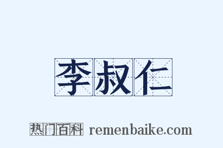 李叔仁是什么意思的图片
